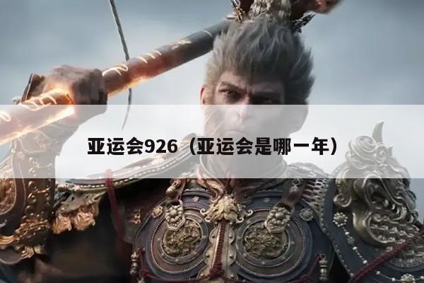 亚运会926（亚运会是哪一年）