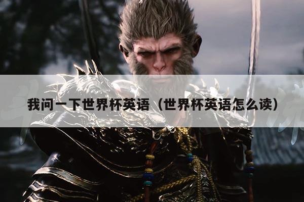 我问一下世界杯英语（世界杯英语怎么读）