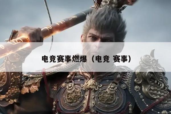 电竞赛事燃爆（电竞 赛事）