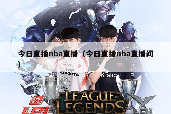 今日直播nba直播（今日直播nba直播间）