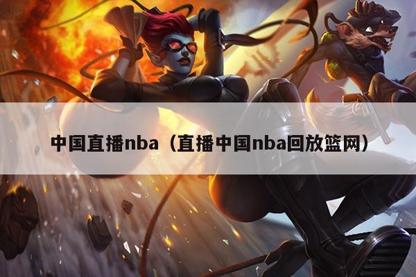 中国直播nba（直播中国nba回放篮网）
