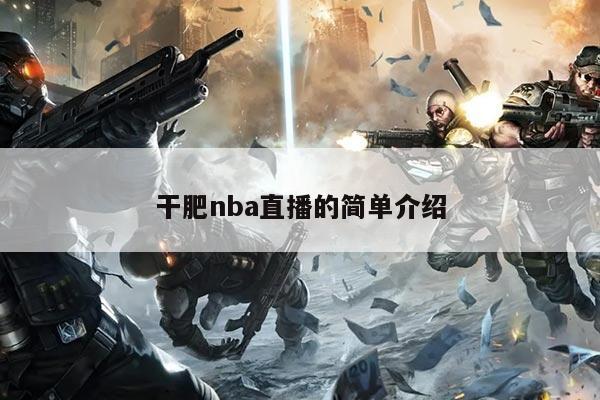 干肥nba直播的简单介绍