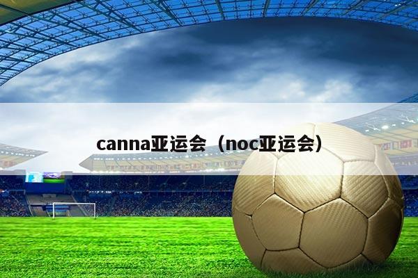 canna亚运会（noc亚运会）