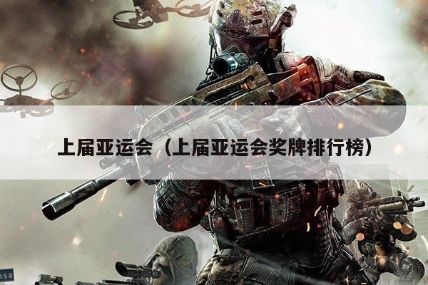 上届亚运会（上届亚运会奖牌排行榜）