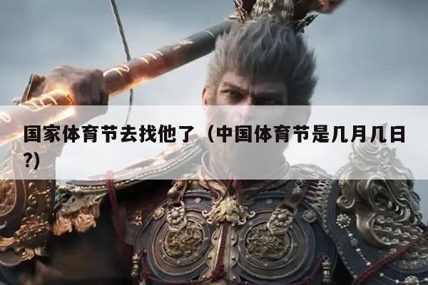 国家体育节去找他了（中国体育节是几月几日?）