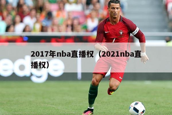 2017年nba直播权（2021nba直播权）