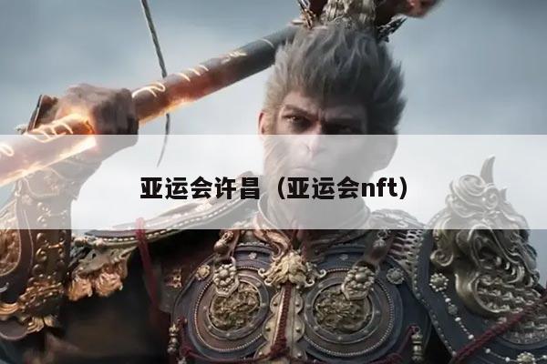 亚运会许昌（亚运会nft）