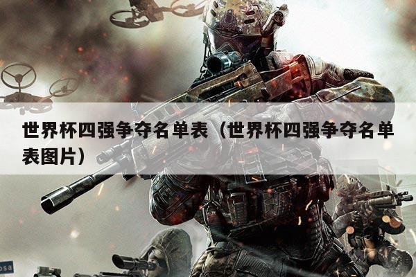 世界杯四强争夺名单表（世界杯四强争夺名单表图片）