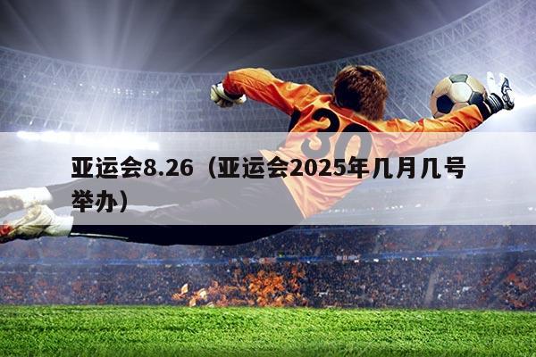 亚运会8.26（亚运会2025年几月几号举办）