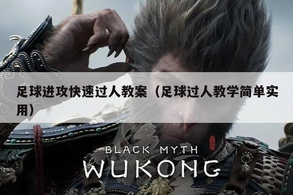 足球进攻快速过人教案（足球过人教学简单实用）