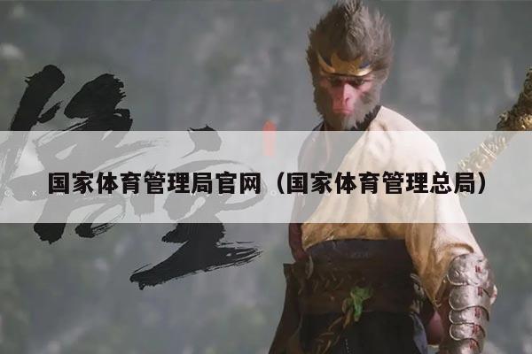 国家体育管理局官网（国家体育管理总局）