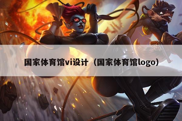 国家体育馆vi设计（国家体育馆logo）