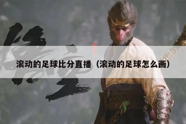 滚动的足球比分直播（滚动的足球怎么画）