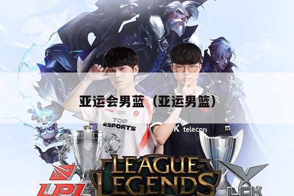 亚运会男蓝（亚运男篮）