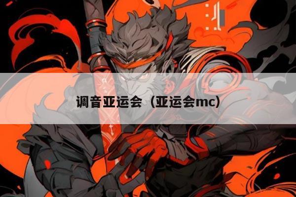 调音亚运会（亚运会mc）