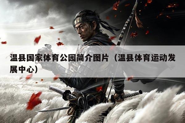 温县国家体育公园简介图片（温县体育运动发展中心）
