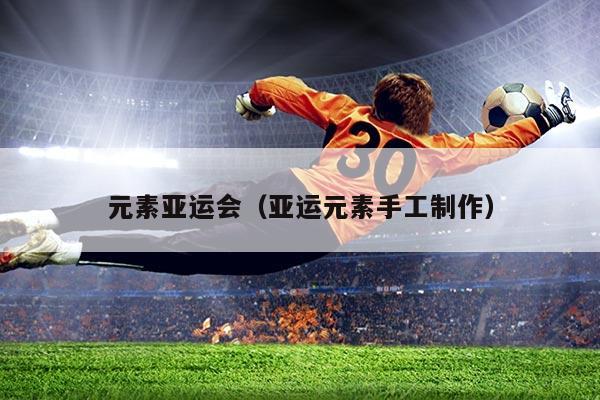 元素亚运会（亚运元素手工制作）