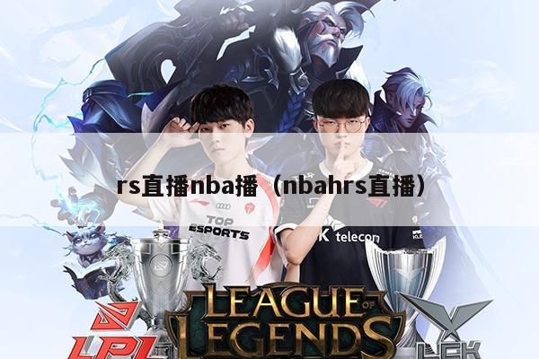 rs直播nba播（nbahrs直播）