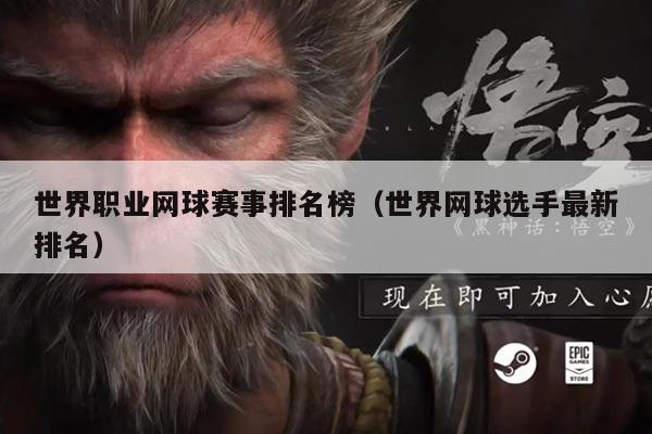 世界职业网球赛事排名榜（世界网球选手最新排名）