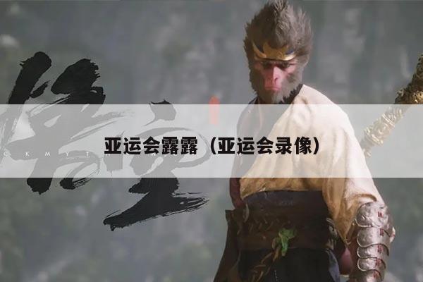 亚运会露露（亚运会录像）