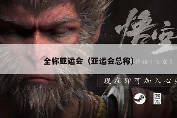 全称亚运会（亚运会总称）