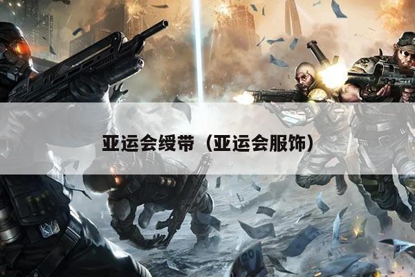 亚运会绶带（亚运会服饰）