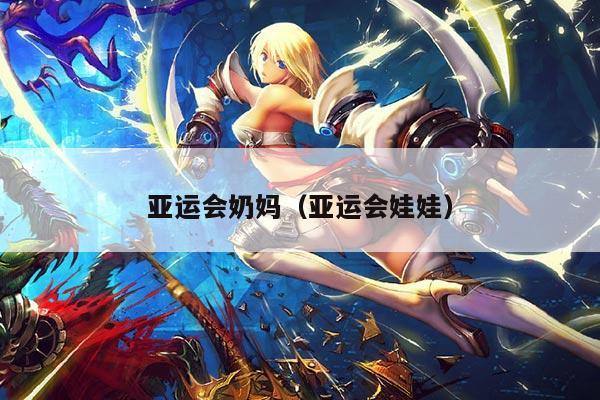 亚运会奶妈（亚运会娃娃）