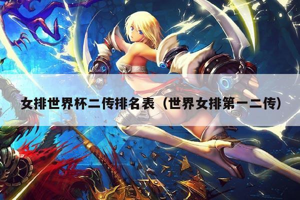 女排世界杯二传排名表（世界女排第一二传）