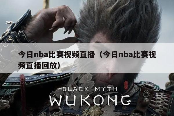 今日nba比赛视频直播（今日nba比赛视频直播回放）