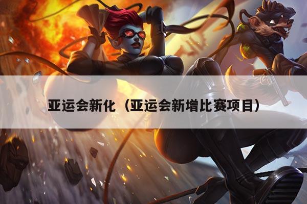 亚运会新化（亚运会新增比赛项目）
