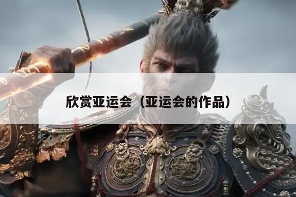 欣赏亚运会（亚运会的作品）