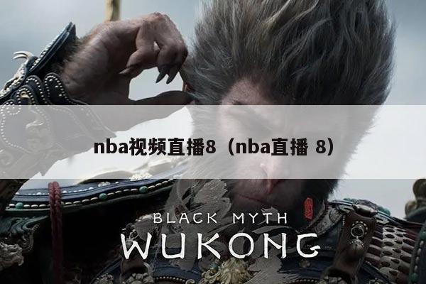 nba视频直播8（nba直播 8）
