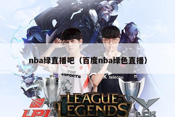 nba绿直播吧（百度nba绿色直播）