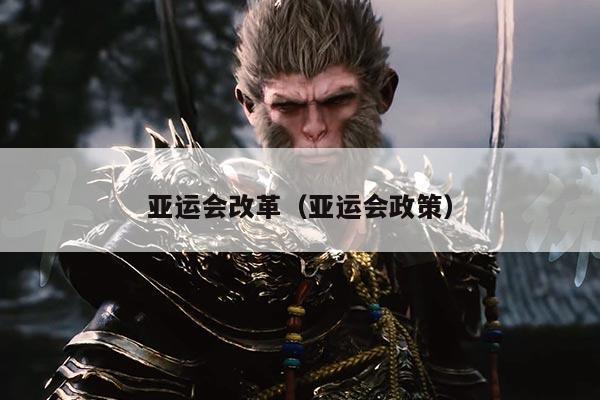 亚运会改革（亚运会政策）