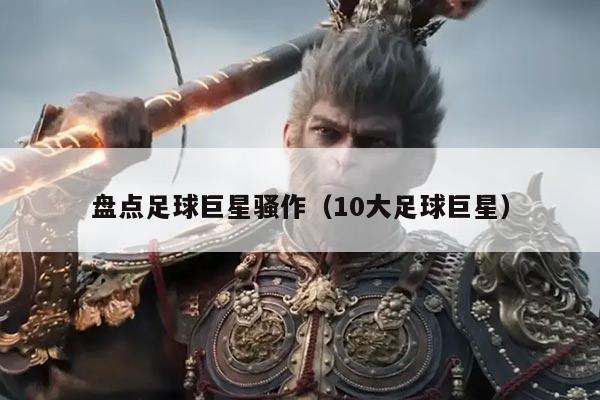 盘点足球巨星骚作（10大足球巨星）