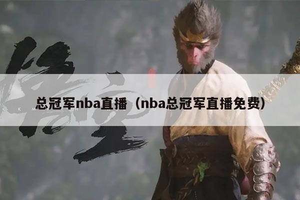 总冠军nba直播（nba总冠军直播免费）