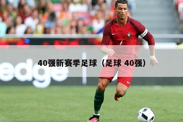 40强新赛季足球（足球 40强）