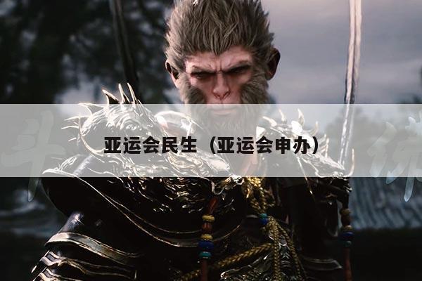 亚运会民生（亚运会申办）