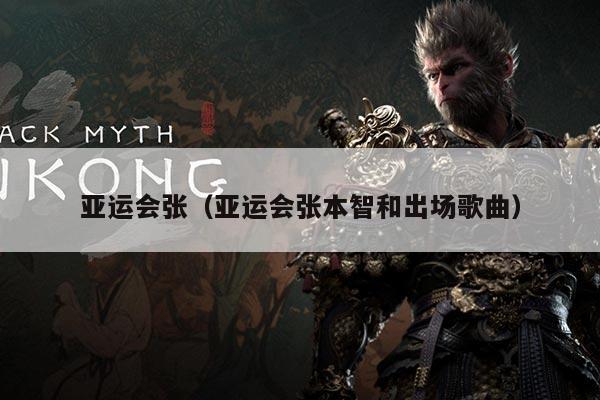 亚运会张（亚运会张本智和出场歌曲）